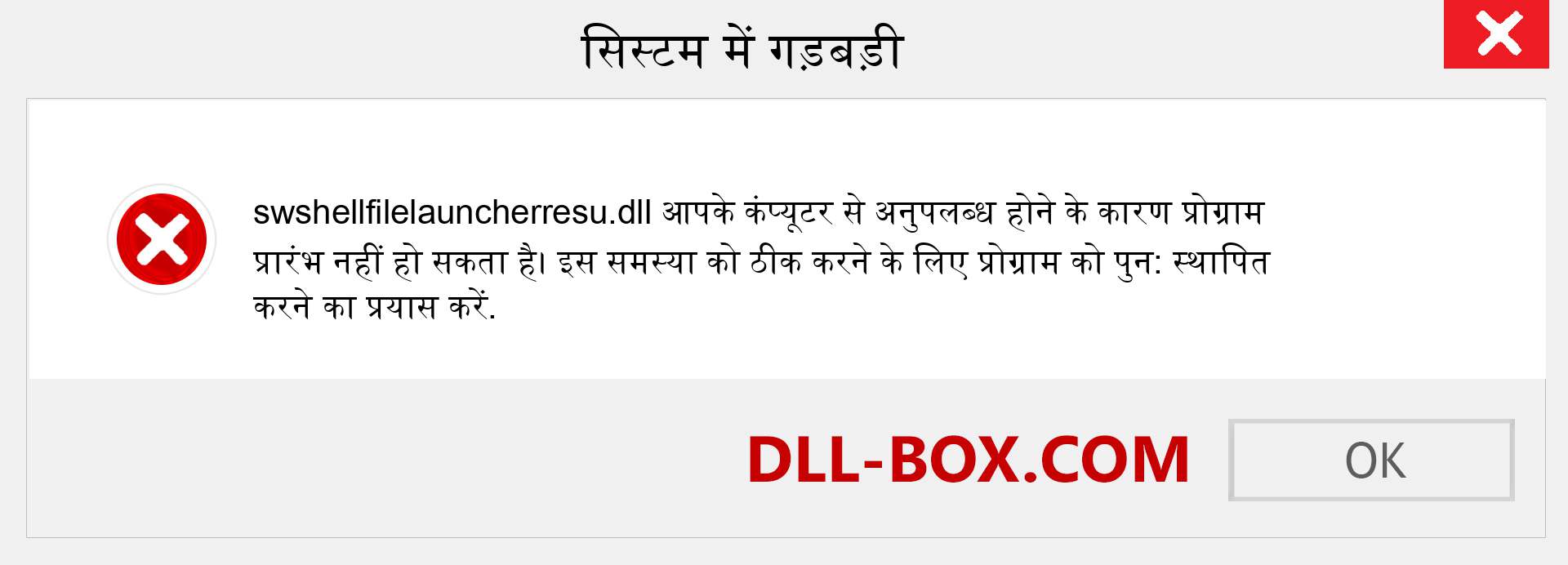 swshellfilelauncherresu.dll फ़ाइल गुम है?. विंडोज 7, 8, 10 के लिए डाउनलोड करें - विंडोज, फोटो, इमेज पर swshellfilelauncherresu dll मिसिंग एरर को ठीक करें